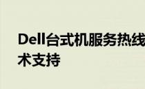 Dell台式机服务热线——全天候为您提供技术支持
