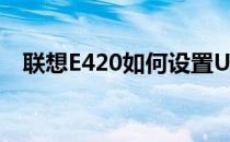 联想E420如何设置U盘启动项？详细教程
