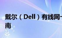 戴尔（Dell）有线网卡驱动安装与故障排除指南