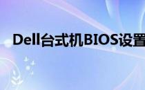 Dell台式机BIOS设置恢复出厂设置的方法