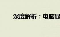 深度解析：电脑显卡2G与4G的差异