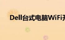 Dell台式电脑WiFi开关位置及使用方法