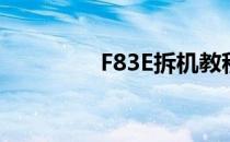 F83E拆机教程及细节解析