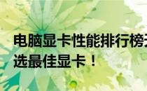 电脑显卡性能排行榜天梯图 2021版：助你挑选最佳显卡！