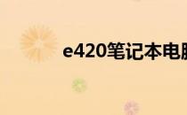 e420笔记本电脑键盘拆卸教程