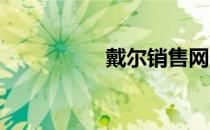 戴尔销售网点查询指南