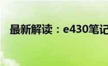最新解读：e430笔记本电脑全面参数介绍