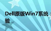 Dell原版Win7系统：打造高效稳定的电脑体验