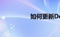如何更新Dell显卡驱动