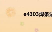 e4303焊条适用范围详解