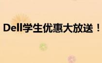 Dell学生优惠大放送！专属折扣，优惠不断！