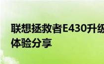 联想拯救者E430升级酷睿i7——升级攻略与体验分享