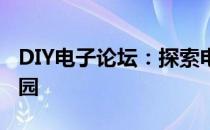 DIY电子论坛：探索电子技术与创意实践的乐园