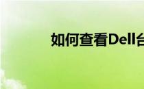 如何查看Dell台式电脑的型号