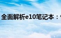 全面解析e10笔记本：性能、设计与使用体验