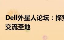 Dell外星人论坛：探索未来科技与无限可能的交流圣地