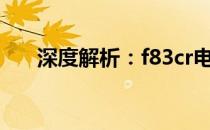 深度解析：f83cr电池性能特点与表现