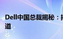 Dell中国总裁揭秘：揭秘其战略转型与成功之道