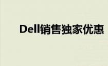 Dell销售独家优惠，折扣力度大放送！