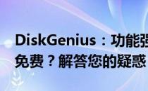 DiskGenius：功能强大的硬盘工具是否完全免费？解答您的疑惑！