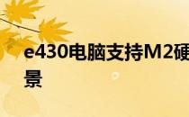e430电脑支持M2硬盘的技术介绍与应用前景