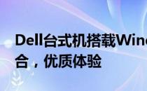 Dell台式机搭载Windows 7家庭版：经典组合，优质体验