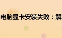 电脑显卡安装失败：解决方法与常见问题排查