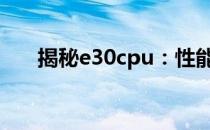 揭秘e30cpu：性能与技术的完美结合