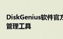 DiskGenius软件官方下载最新版，专业磁盘管理工具