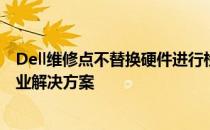 Dell维修点不替换硬件进行检测服务：保障消费者权益的专业解决方案