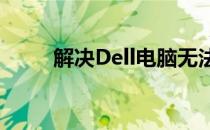 解决Dell电脑无法安装软件的困扰