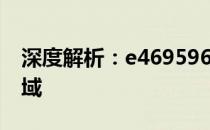 深度解析：e469596 HDMI技术及其应用领域
