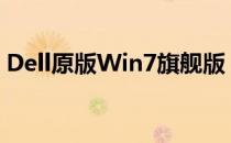 Dell原版Win7旗舰版：经典之作的详细解析