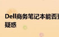 Dell商务笔记本能否更换显卡？一文解读你的疑惑