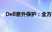 Dell意外保护：全方位保障您的数字生活