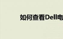 如何查看Dell电脑的主板型号？