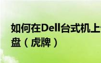 如何在Dell台式机上设置BIOS以启动固态硬盘（虎牌）