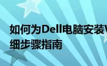 如何为Dell电脑安装Windows 7系统——详细步骤指南
