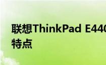 联想ThinkPad E440系列笔记本电脑评测及特点