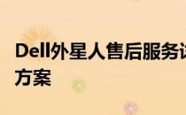 Dell外星人售后服务详解：专业、高效的解决方案