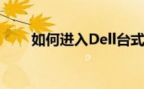 如何进入Dell台式电脑的安全模式？
