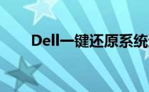Dell一键还原系统还原功能设置教程