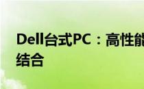 Dell台式PC：高性能硬件与优质体验的完美结合