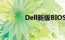 Dell新版BIOS设置恢复指南