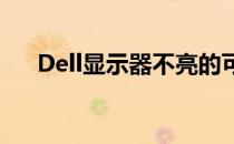 Dell显示器不亮的可能原因及解决方案