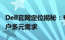 Dell官网定位揭秘：专注技术与服务，满足用户多元需求