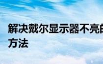 解决戴尔显示器不亮的问题：多种可能的解决方法
