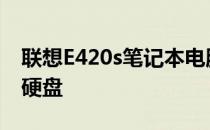 联想E420s笔记本电脑如何增加MSATA固态硬盘