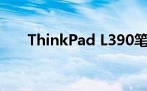 ThinkPad L390笔记本配置深度解析