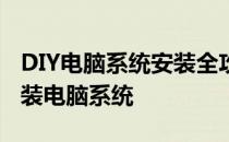 DIY电脑系统安装全攻略：一步步教你如何安装电脑系统